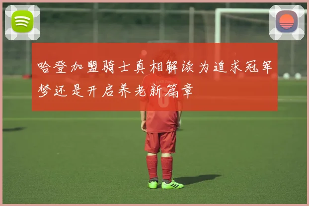 哈登加盟骑士真相解读为追求冠军梦还是开启养老新篇章